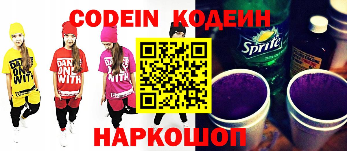 Codein напиток Lean (лин) Тамбов